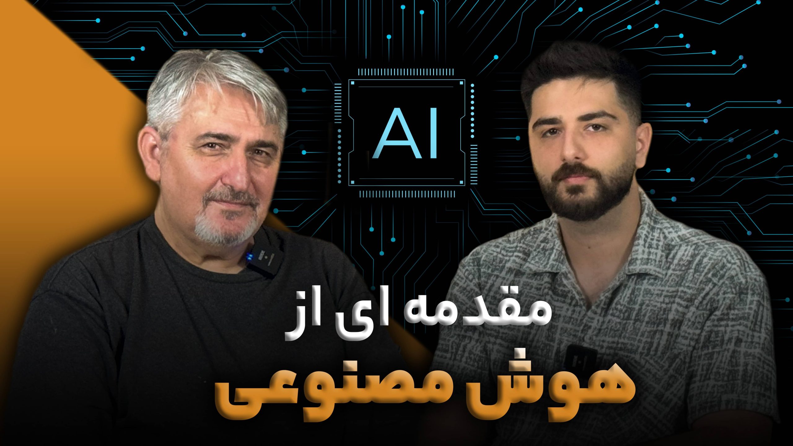 هوش مصنوعی چیست