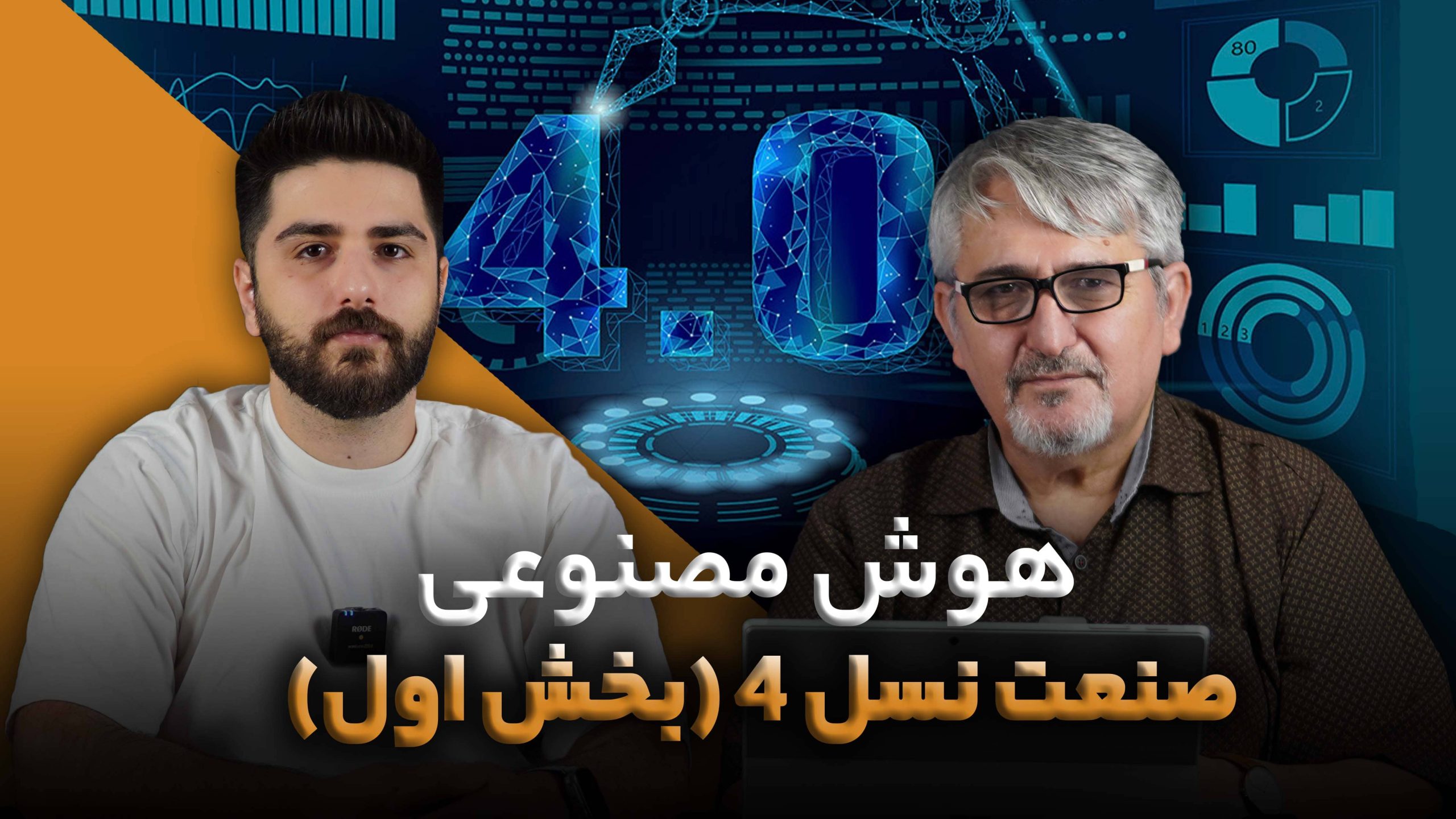 صنعت نسل 4 بخش اول