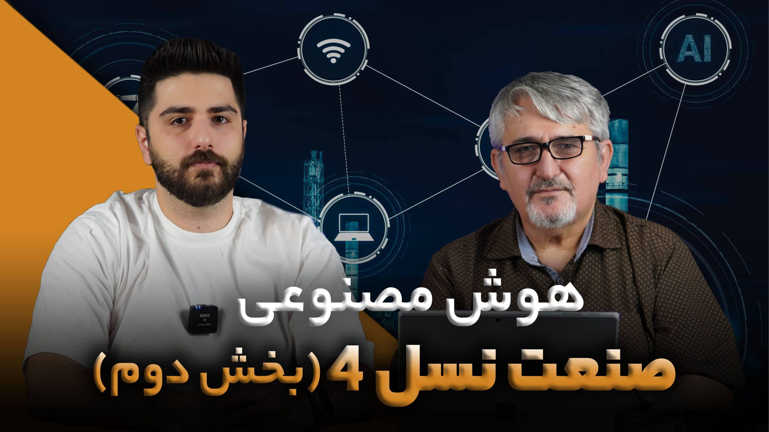 صنعت نسل 4 بخش دوم